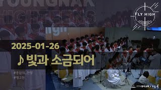 영락교회 고등부 주일예배 | 빛과 소금 되어 | 영고찬