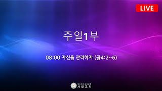 2025년 01월 19일(주일) 사랑교회 1부예배 【LIVE】