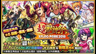 怪物彈珠 超獸神祭 -XFLAG PARK 2018