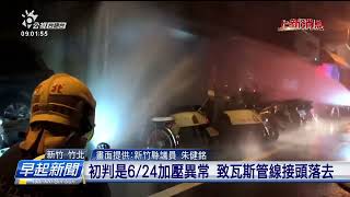 竹北氣爆附近傳瓦斯漏洩 濃度2萬ppm超標 | 公視台語台 | 20230626