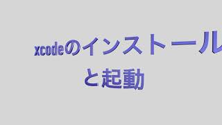 xcodeのインストールと起動