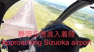 富士山静岡空港進入着陸(Runway 30ノーカット)