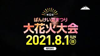 第12回ばんけい夏まつり大花火大会2021 CM15min