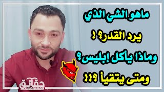 ماهو الشي الذي يرد القدر؟ ومن التي باعت شعرها لتطعم زوجها؟ وماذا ياكل ابليس؟