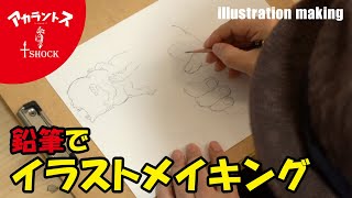 鉛筆でイラストメイキング【ラフ】てっポゥ