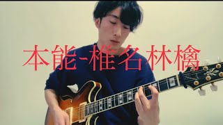 本能 - 椎名林檎　弾き語りcover(じみーver)