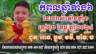 កំពូលឆ្នាំទាំង៦រាសីឡើងខ្លាំងណាស់នៅចុង ខែធ្នូ ឆ្នាំ២០២៤នេះ