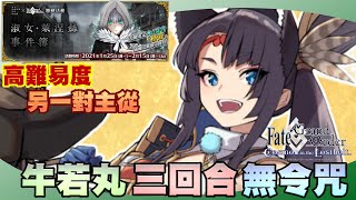 【FGO】繁中『萊涅絲事件簿』高難度｜牛若丸 3T｜打個簡單點的壓壓驚...｜高難易度：另一對主從