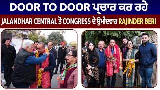 Door to Door ਪ੍ਰਚਾਰ ਕਰ ਰਹੇ Jalandhar Central ਤੋਂ Congress ਦੇ ਉਮੀਦਵਾਰ Rajinder Beri