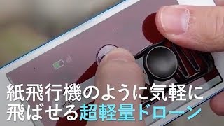 【超軽量】わずか20gのスマホで自在に操縦できるドローン