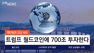 [월드코인]트럼프 딥시크의 반격카드로 월드코인에 700조 투자 결정! 셈 알트먼 본격적으로 시동 걸었습니다!