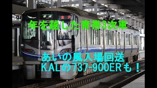 20250104～0111　IRいしかわ鉄道・小松空港・新幹線　年を越した青帯編成・あいの風521系の入場回送や大韓航空737-900ERなど