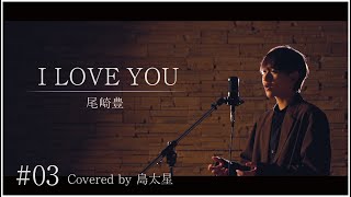 【I LOVE YOU / 尾崎豊】島太星が歌う \