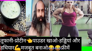 तूफानी-प्रोटीन👈पाउडर खाओ-हड्डियां और हथियार💪सालिड बनाओ +वेटगेनर(नपुंसक) जरूर😂देखेंEnglish subtitle