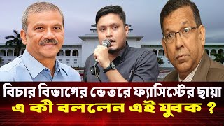 বিচার বিভাগের ভেতরে ফ্যা'সি'স্টে'র ছায়া এ কী বললেন এই যুবক? | Fascists | Department of Justice | CNI