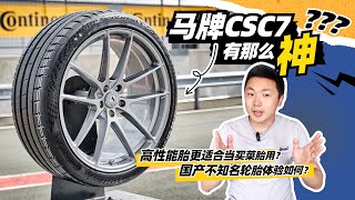 新晋“胎王”马牌CSC7有那么神？国产不知名轮胎体验如何？