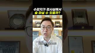 수감자가 검사실에서 술 마실 수 있을까?｜검사출신변호사