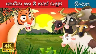 ටයිගර් සහ බෆලෝස් | Tiger and Buffaloes in Sinhala | Sinhala Cartoon | @SinhalaFairyTales