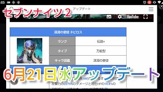 【セナ２】セブンナイツ２　6月21日㈬アップデート内容見ていきます❤