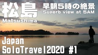 【JAPAN SOLO TRAVEL2020】一人旅で日本三景松島へ。夜明けの絶景。Superb view at 5AM at Matsushima