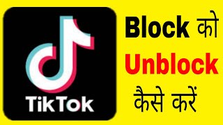 TikTok par block ko unblock kaise kare | How to block or unblock someone on TikTok