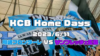 【KCB Home Days】2023年6月11日サンフレッチェ広島戦【川崎フロンターレ】