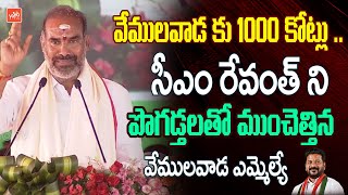 Vemulawada MLA Aadi Srinivas Great Words About CM Revanth Reddy | Praja Vijayotsava Sabha |YOYOTV