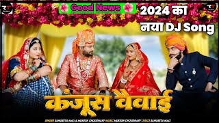 Kanjus Veivai II कंजूस वैवाई II Sangeeta Mali \u0026 Mukesh Choudhary IINew Marwadi Vivah Geet 2024|#song