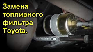 Замена топливного фильтра Toyota