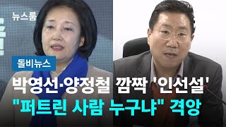 박영선·양정철 인선설에 '누구냐 넌'…\