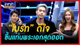 “ไบร์ท” ดีใจขึ้นแท่นพระเอกสุดฮอต | ข่าววันบันเทิง