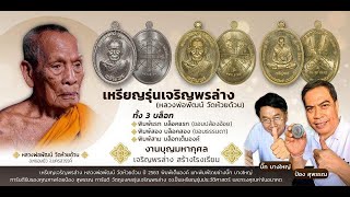 หลวงพ่อพัฒน์ l รุ่น เจริญพร(ล่าง) รีวิวความคมสวยของเหรียญ เหรียญมีชีวิต