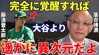 落合「藤浪をバカにする人が多いけど大谷を超えられる存在だよ」メジャーで覚醒を予感される藤浪！そんな藤浪の覚醒を落合博満は以前から予測していた…