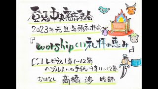 登別中央福音教会　2023年1月1日　元旦・年頭主日礼拝会