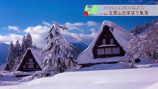 【北陸修学旅行のご案内・富山県】五箇山合掌造り集落～日本の原風景が残る世界遺産～