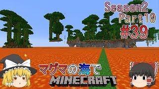 [ゆっくり実況]マグマの海の世界でマインクラフトSeason2Part10[#39]