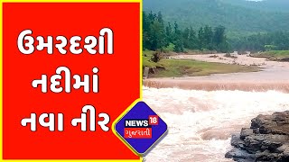 Exclusive : Banaskantha ની ઉમરદશી નદીમાં નવા નીર | Gujarati News | News18 Gujarati