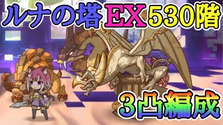 ルナの塔 EX530階 サンドガーゴイル 攻略【プリコネR】【プリコネ】