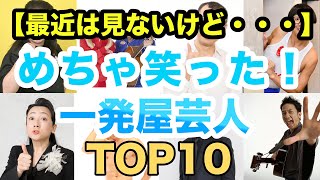 【めっちゃ笑った！】一発屋芸人ランキングTOP10！