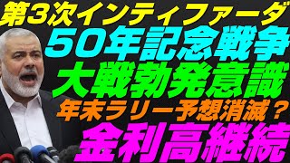 【米国株】年末ラリー消滅条件？ハマスとイスラエル『50周年記念戦争』第3次インティファーダ真っ只中！景気後退リセッション暴落FRB政策【NASDAQ100レバナスS\u0026P500投資ナスダック経済ニュース