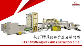 Leader 鼎峰 - TPU Film Extrusion Line TPU 薄膜押出生產線