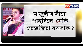 মাজুলীবাসীয়ে পাহৰিলে নেকি তেজস্বিতা বৰুৱাক? Tejaswita Baruah