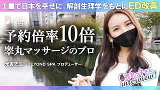 予約倍率10倍の高級ソ●プ嬢／解剖生理学や栄養学をもとにED改善・睾丸マッサージを開発／エロで日本を活性化して幸せに／光杏先生