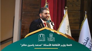 كلمة وزير الثقافة السيد محمد ياسين صالح، في أوّل افتتاح ثقافيّ مُنتظر للمركز الثقافي بإدلب
