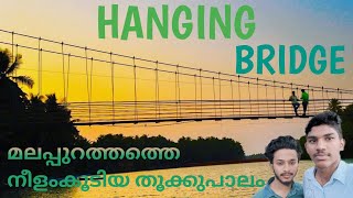 Pavanna Hanging Bridge | The Longest suspension bridge in Malappuram district 🌉🌉🌉