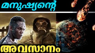 മനുഷ്യന്റെ അവസാനം എങ്ങനെ | 14  Possible Ways of HUMAN EXTINCTION | END of Human