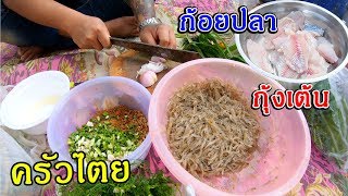 ครัวไตย EP.36 [2/2] กุ้งเต้นสูตรเชฟอ้วน / ก้อยปลานิลสดๆสูตรอีสาน /อาหารมื้อนี้สุดยอด คนไตยพาแดก