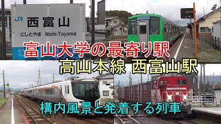 【富山大学の最寄り駅】高山本線 西富山駅の構内風景と発着する列車（2024.11.23撮影）