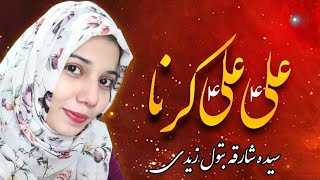 Aliع Aliع Karna | Syeda Sharqa Batool Zaidi | Manqabat| Mola ALiع | Mohsin hashmi