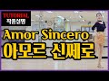 아모르 신쎄로 | H.Improver | 딱~내맘같은 쉽고 편안한 설명~따뜻한 라틴감성의 감미로운작품